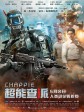 超能查派/超人类：卓比(港)/成人世界(台)