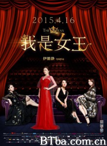 我是女王 The Queens (2015) 1080P BT磁力 迅雷网盘下载