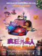疯狂外星人/家园/无敌安乐窝(港)