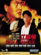 江湖情/Gong woo ching/Rich and Famous