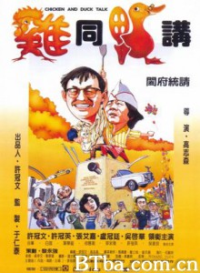 鸡同鸭讲 (1988) 1080P/720P BT磁力 迅雷网盘下载