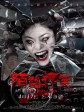陌路惊笑/Scary Road Is Fun