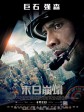 末日崩塌/加州大地震(港/台)/圣安地列斯/San Andreas Quake