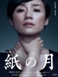 纸之月/纸月/Kami no Tsuki