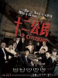 十二公民/12公民/十二个中国人