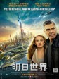 明日世界/未来乐园/未来世界/Tomorrowland