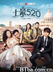 土豪520 土豪的情人节 Love Without Distance (2015) 1080P BT磁力 迅雷网盘下载