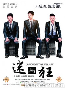 迷与狂 Unforgettable Blast (2015)  BT磁力 迅雷网盘下载