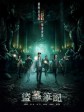 盗墓笔记/盗墓笔记 第一季/考古笔记