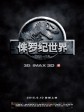 侏罗纪世界/侏罗纪公园4/Jurassic Park IV