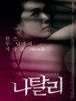 娜塔莉/娜塔莉的情人/나탈리/Nathalie