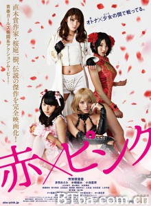 红·粉 红粉金刚 Aka X Pinku (2014) 1080P/720P BT磁力 迅雷网盘下载