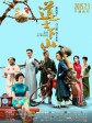 道士下山/Monk Comes Down The Mountain/A Monk in a Floating World