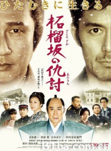 石榴坡的复仇 Zakurozaka no adauchi 末代刺客：最終對決 (2014) 1080P/720P BT磁力 迅雷网盘下载