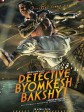 神探巴克希/皇家孟加拉侦探/Detective Byomkesh Bakshy