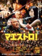 艺术大师/Maestro