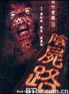 鬼同你有缘之阴尸路 Ghost Meets You (2000) DVDRip BT磁力 迅雷网盘下载