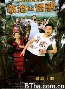 临沧的诱惑 (2015) 1080P BT磁力 迅雷网盘下载