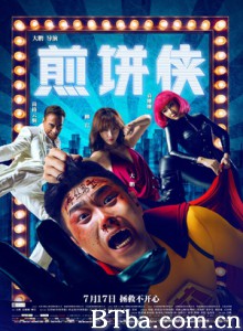 煎饼侠 屌丝男士大电影 Jian Bing Man (2015) 1080P BT磁力 迅雷网盘下载