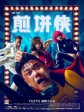 煎饼侠/屌丝男士大电影/Jian Bing Man