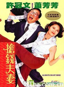 抢钱夫妻 Always On My Mind (1993) 720P BT磁力 迅雷网盘下载