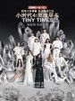 小时代4：灵魂尽头/小时代4/Tiny Time 4.0