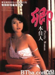 卿本佳人/Pretty Woman[叶玉卿经典系列之二]