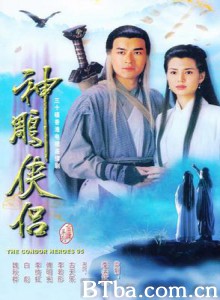 神雕侠侣/新神雕侠侣/Sun diu hap lui