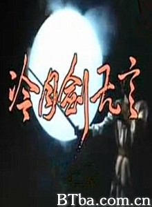 冷月剑无言 (1987)  BT磁力 迅雷网盘下载