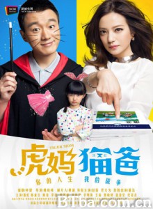 虎妈猫爸 Tiger Mom (2015) 720P BT磁力 迅雷网盘下载