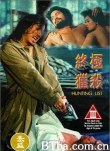 终极猎杀/Hunting List
