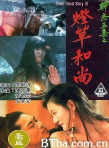 聊斋艳谭3：灯草和尚/Erotic Ghost Story 3