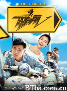 一路向前 职场菜鸟指南 Love in the Office (2015)  BT磁力 迅雷网盘下载