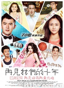 再见我们的十年 再见我们的时间 爱情调味包 (2015) 1080P/720P BT磁力 迅雷网盘下载