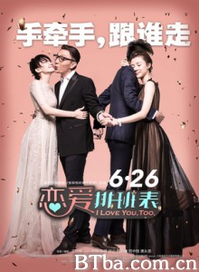 恋爱排班表 他没有两个老婆 I Love You  Too. (2015) 1080P/720P BT磁力 迅雷网盘下载