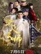 无心法师/Wuxin: The Monster Killer