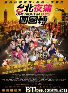 台北夜蒲团团转 台北夜游团团转 One Night In Taipei (2015) 720P BT磁力 迅雷网盘下载