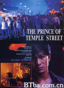 庙街十二少 The Prince of Temple Street (1992)  BT磁力 迅雷网盘下载