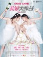 新娘大作战/结婚大作战中国版/Bride Wars