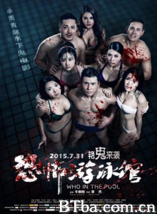 恐怖游泳馆 Who in the Pool (2015)  BT磁力 迅雷网盘下载