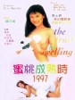蜜桃成熟时1997/The Fruit Is Swelling