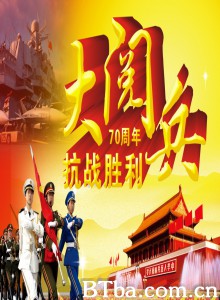 中华人民共和国抗日战争暨世界反法西斯战争胜利70周年阅兵-720p|1080p高清bt种子下载