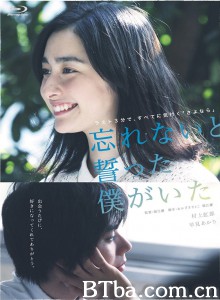 发誓不会忘记你 忘れないと誓ったぼくがいた Forget Me Not (2015) 1080P/720P BT磁力 迅雷网盘下载