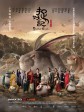 捉妖记/聊斋之宅妖/Monster Hunt