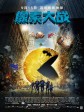 像素大战/世界大对战(台)/屈机起格命(港)/Pixels