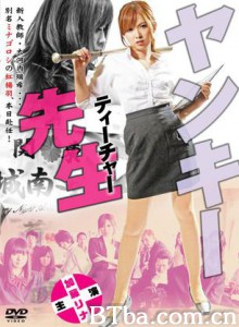 不良美少女老师/Yankee Teacher  ヤンキー先生（ティーチャー）-720p|1080p高清bt种子下载