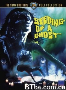 种鬼/種鬼/Seeding of a Ghost