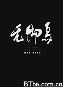无脚鸟 Sleep in the Wind (2015) 1080P BT磁力 迅雷网盘下载