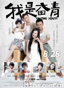 我是奋青 The Fighting Youth (2015) 1080P BT磁力 迅雷网盘下载