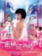 蜜桃成熟时33D/The 33D Invader